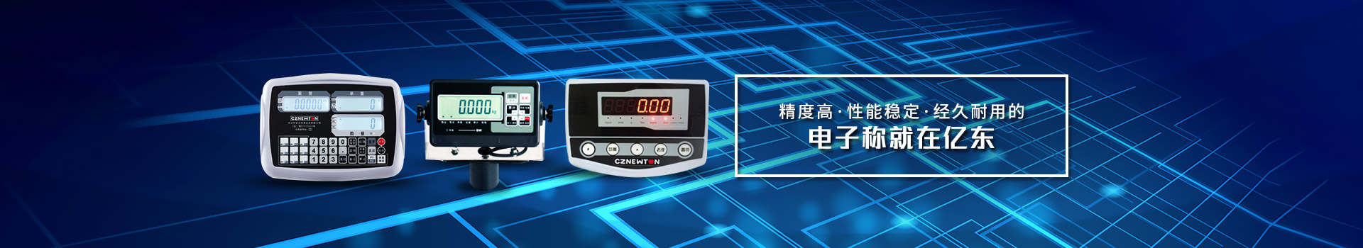 精度高、性能穩(wěn)定、經(jīng)久耐用的電子稱就在億東